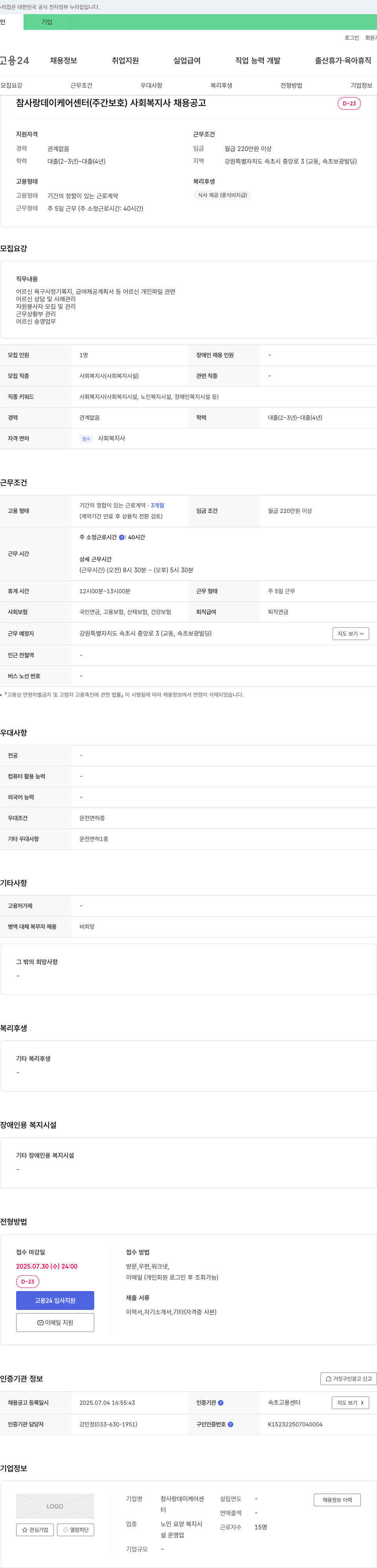 참사랑데이케어센터 사회복지사 채용 공고 채용공고
