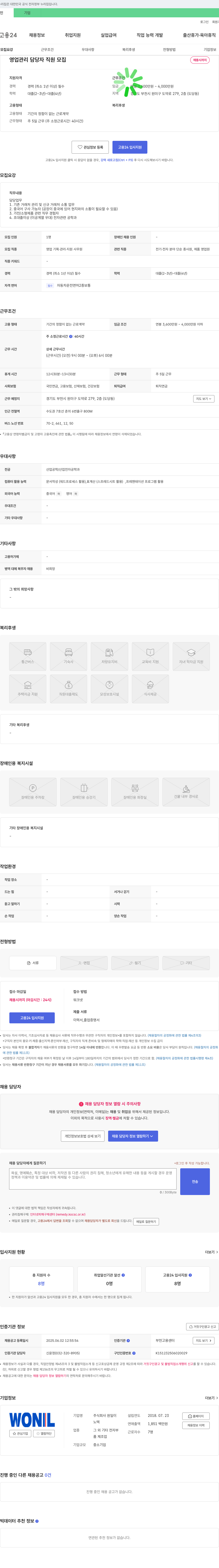 원일 영업 관리 담당자 직원 모집 채용공고