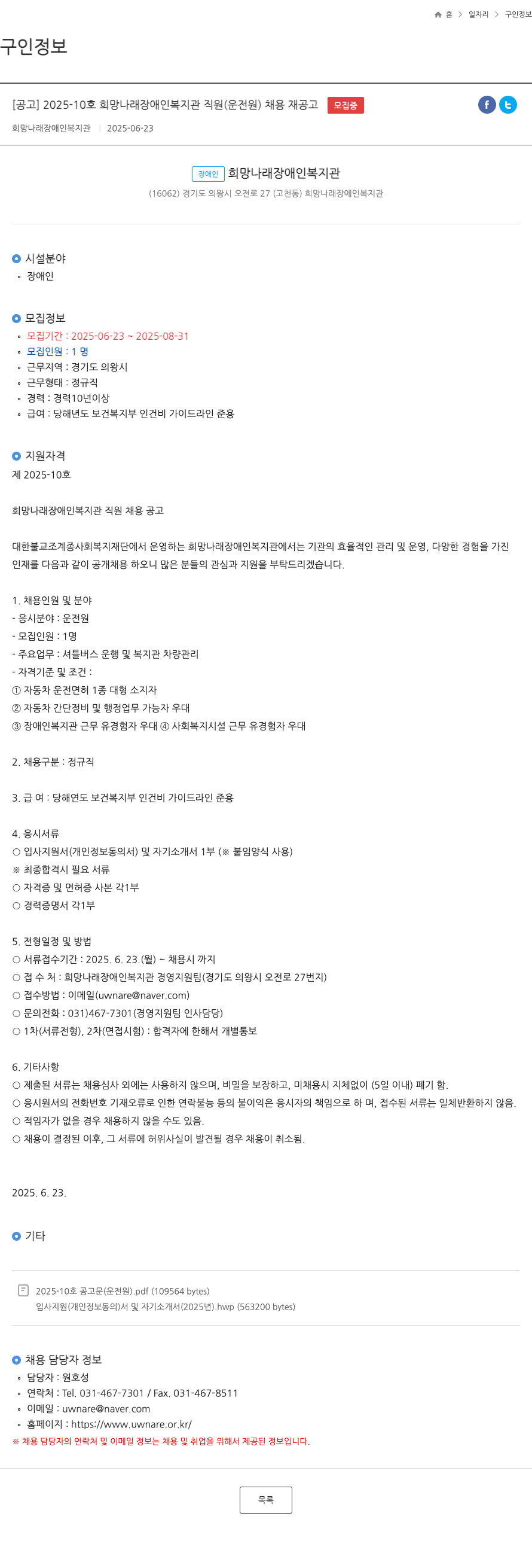 희망나래장애인복지관 2025-10호 희망나래장애인복지관 직원(운전원) 채용 재공고 채용공고