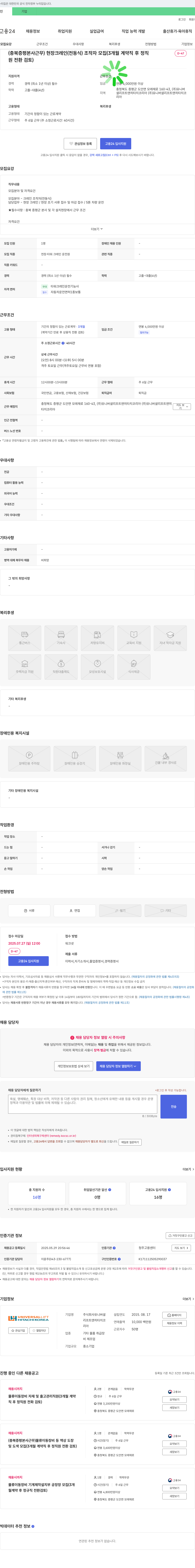 유니버셜리프트앤히타치코리아 (충북 증평 본사 근무) 현장 크레인(전동식) 조작자 모집 (3개월 계약직 후 정직원 전환 검토) 채용공고