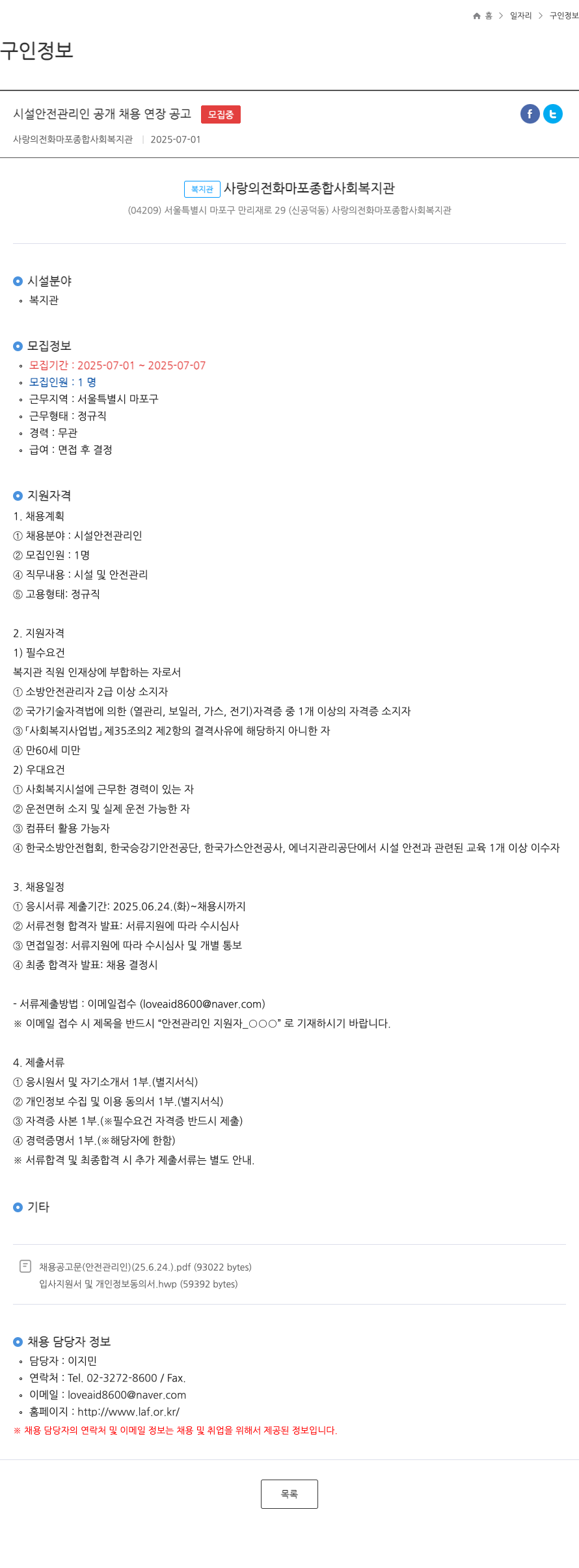사랑의전화마포종합사회복지관 시설 안전 관리인 공개 채용 연장 공고 채용공고