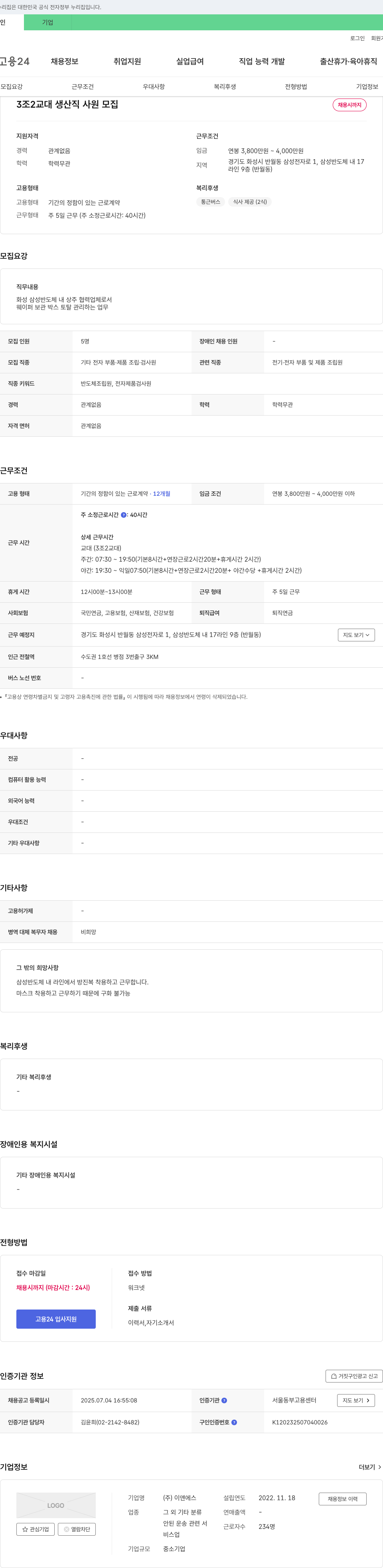 이앤에스 3조 2교대 생산직 사원 모집 채용공고