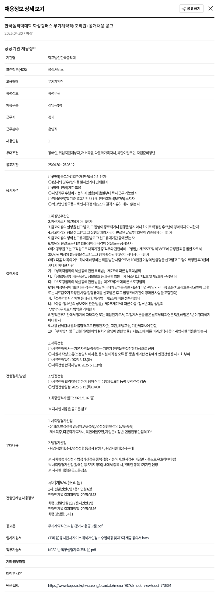 한국폴리텍대학 한국폴리텍대학 화성캠퍼스 무기계약직(조리원) 공개 채용 공고 채용공고