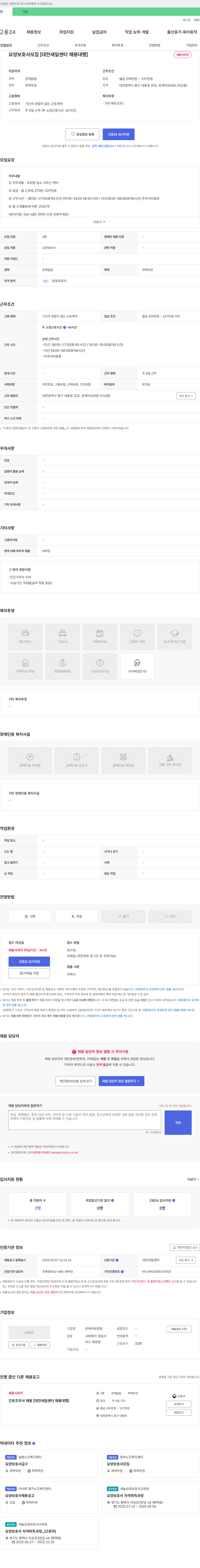 온케어요양원 요양보호사 모집 [대전 새일센터 채용대행] 채용공고