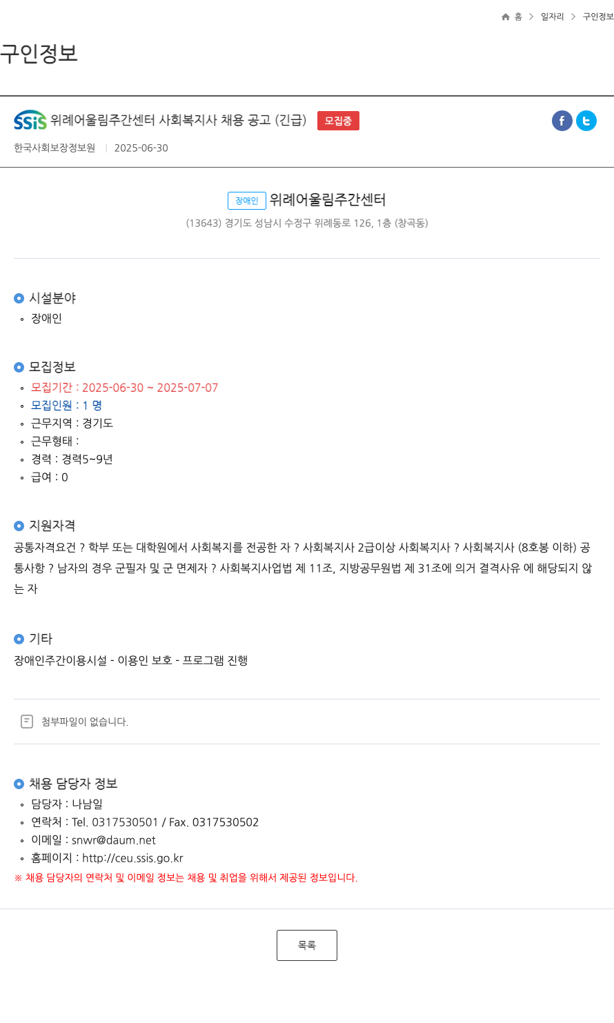 한국사회보장정보원 SSiS 위례 어울림 주간 센터 사회복지사 채용 공고 (긴급) 채용공고