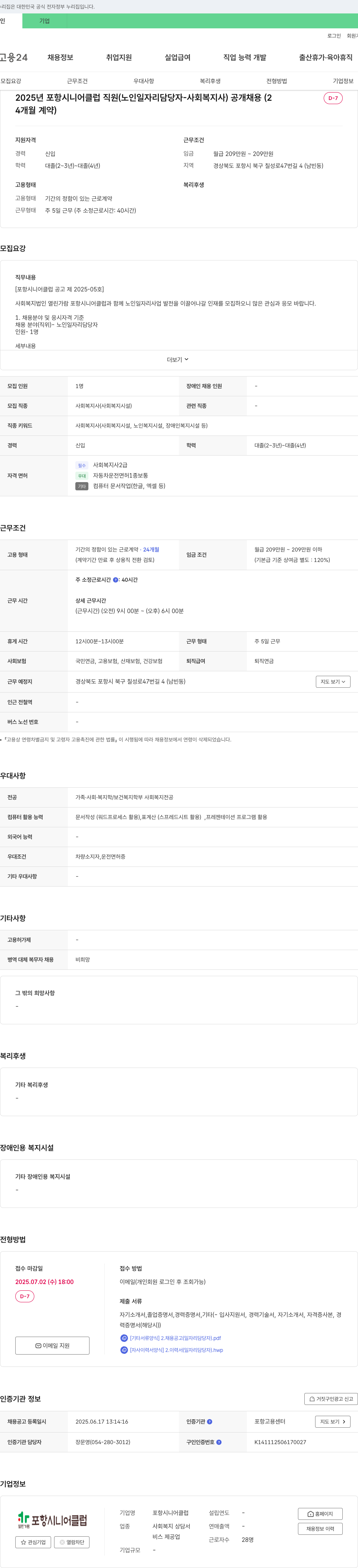 포항시니어클럽 2025년 포항시니어클럽 직원(노인 일자리 담당자 - 사회복지사) 공개 채용 (4개월 계약) 채용공고