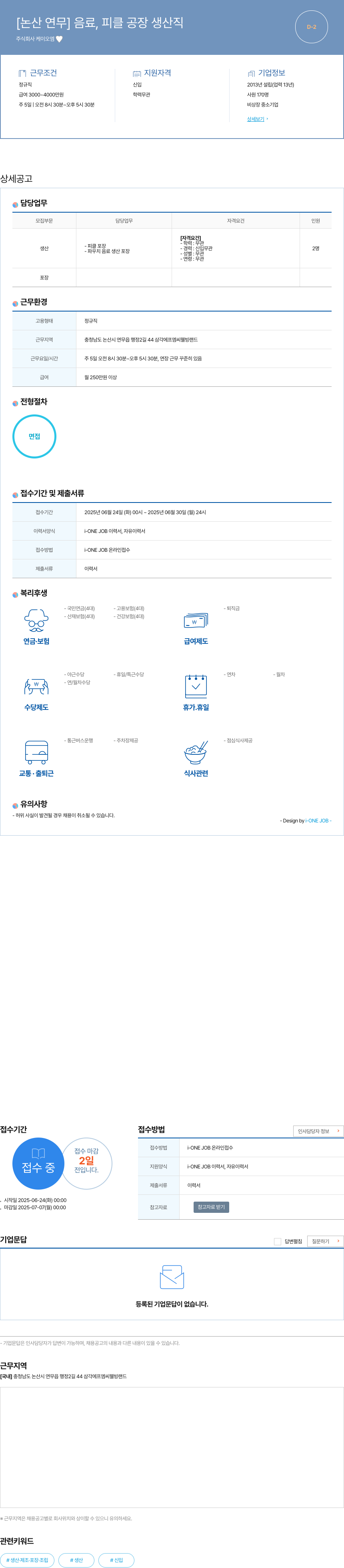 케이오엠 [논산 연무] 음료, 피클 공장 생산직 채용공고