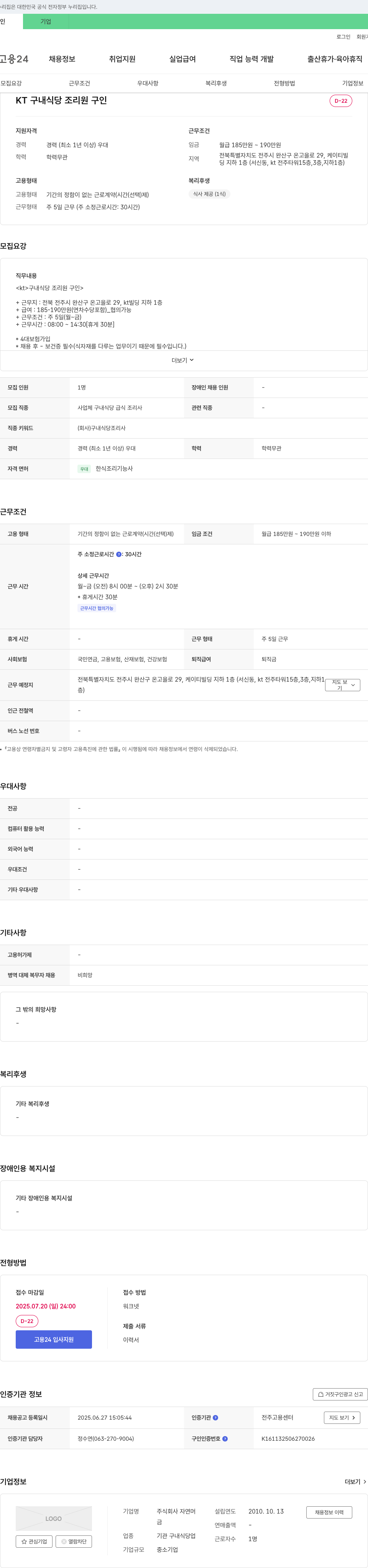 자연머 KT 구내 식당 조리원 구인 채용공고