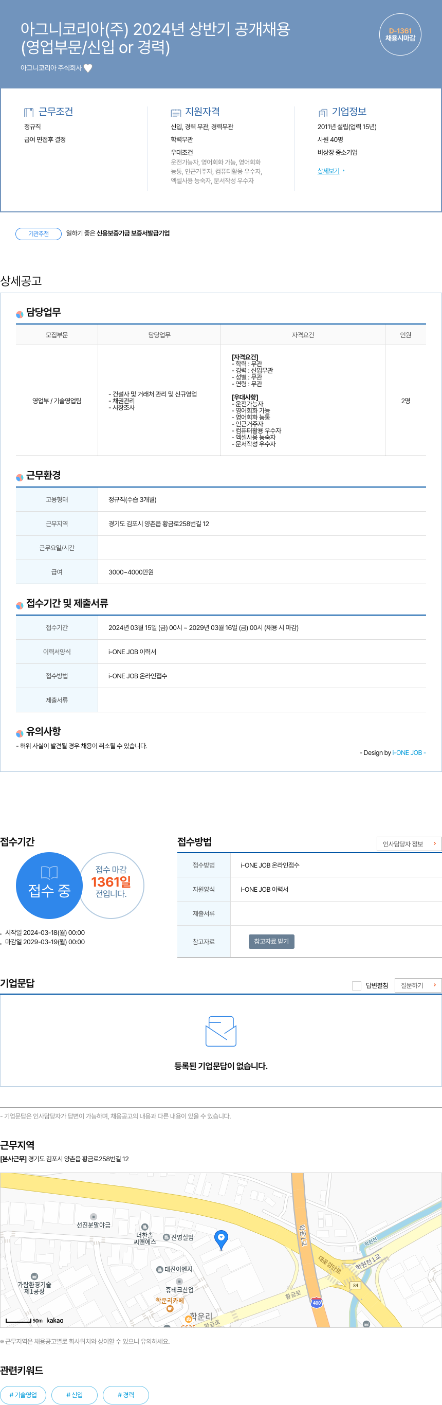 아그니코리아 2024년 상반기 공개 채용 채용공고