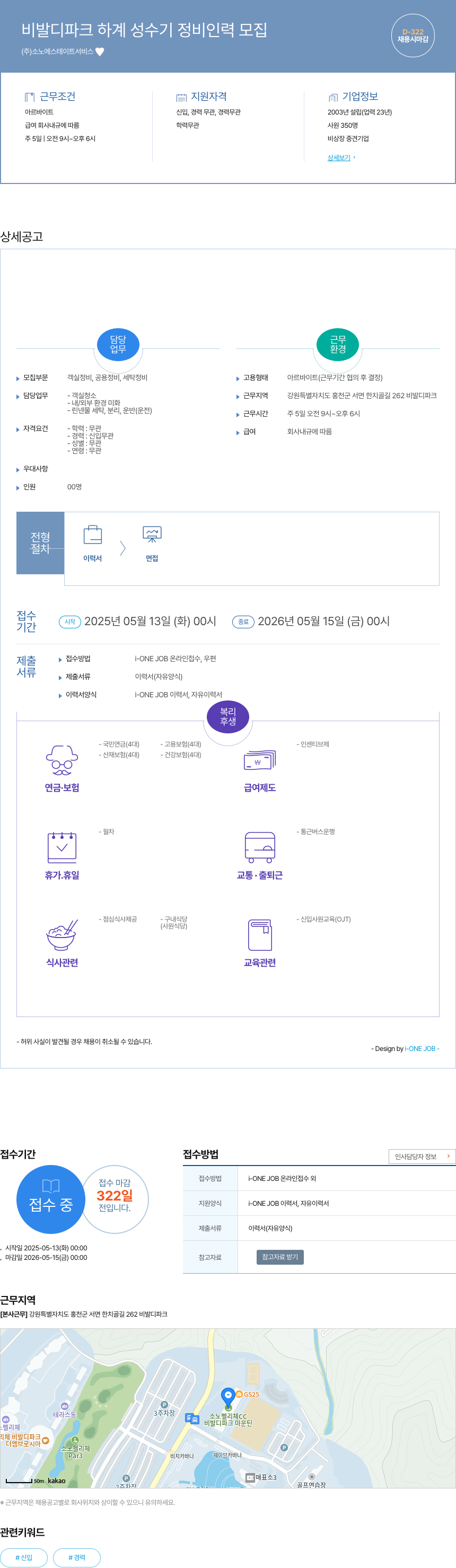 소노에스테이트서비스 비발디 파크 하계 성수기 정비 인력 모집 채용공고