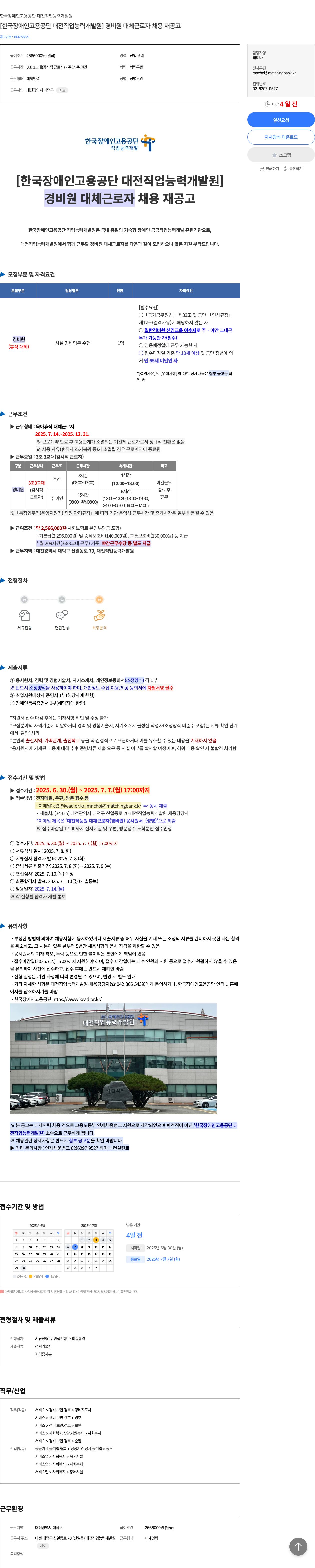 한국장애인고용공단 대전직업능력개발원 [한국장애인고용공단 대전직업능력개발원] 경비원 대체 근로자 채용 재공고 채용공고