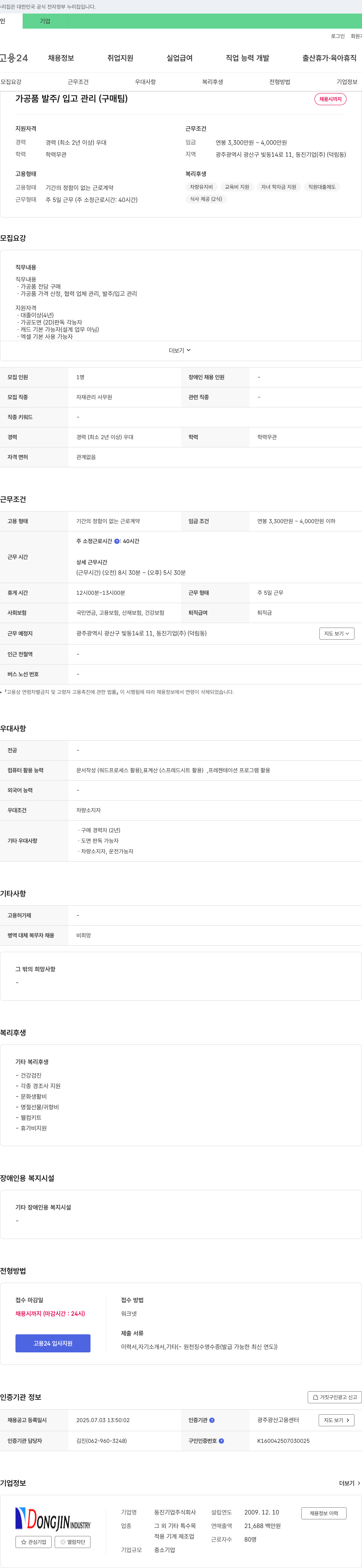 동진기업 가공품 발주/입고 관리(구매팀) 채용 채용공고