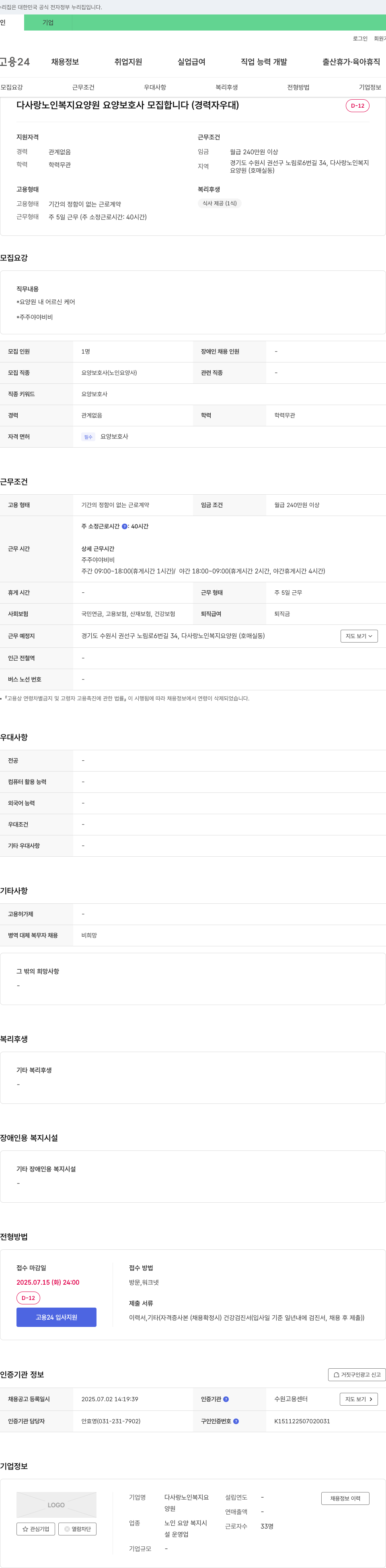 다사랑노인복지요양원 요양 보호사 모집 (경력자 우대) 채용공고