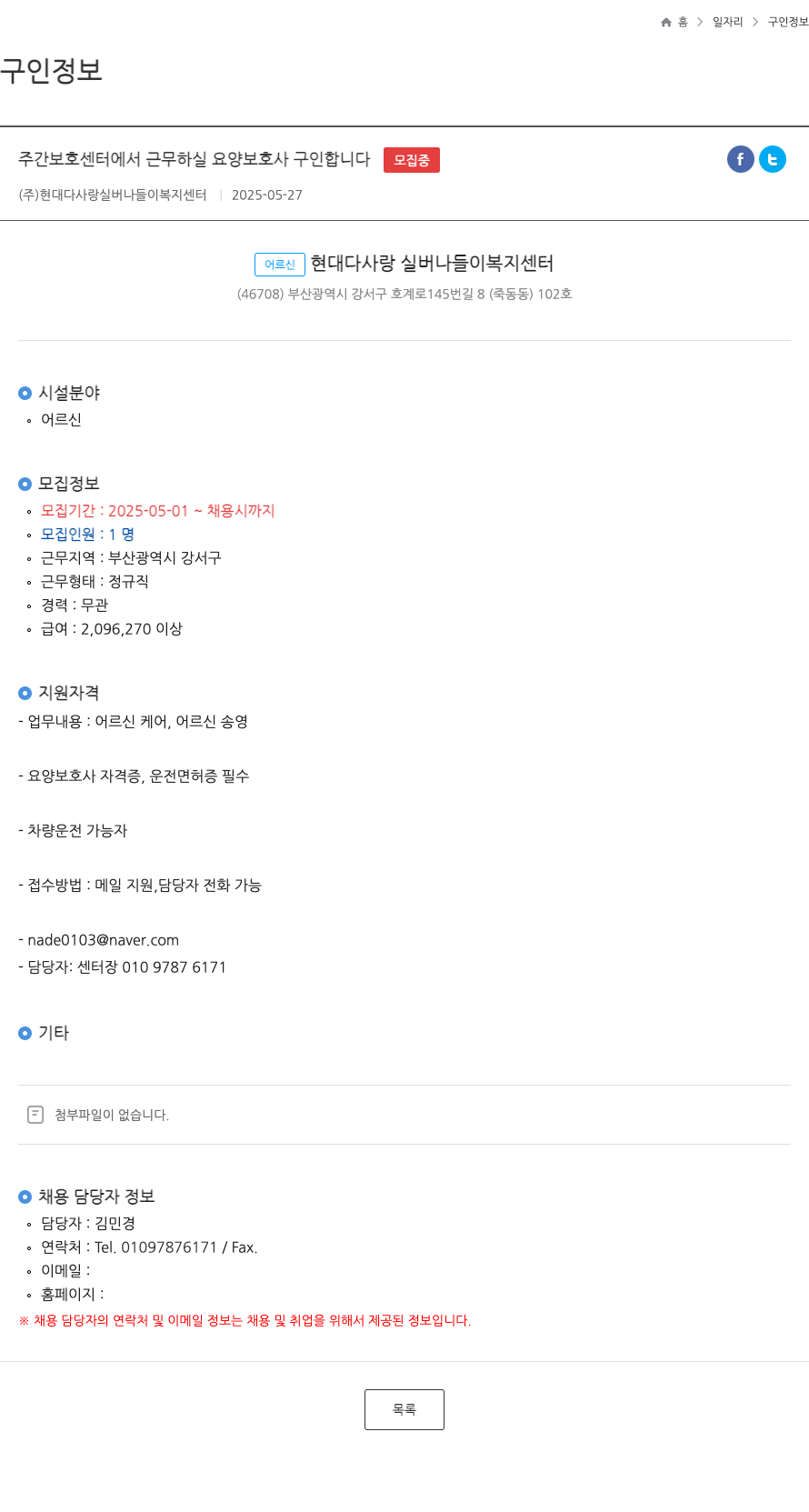 현대다사랑 실버나들이복지센터 주간 보호 센터에서 근무하실 요양보호사 구인합니다 채용공고