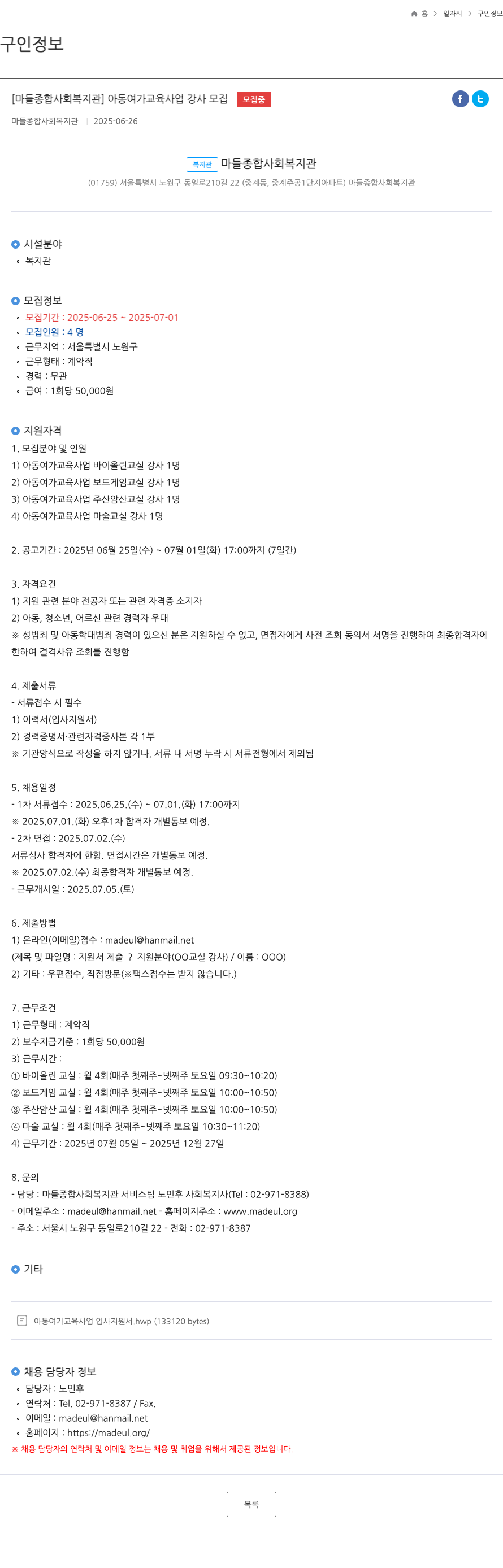 마들종합사회복지관 아동 여가 교육 사업 강사 모집 채용공고