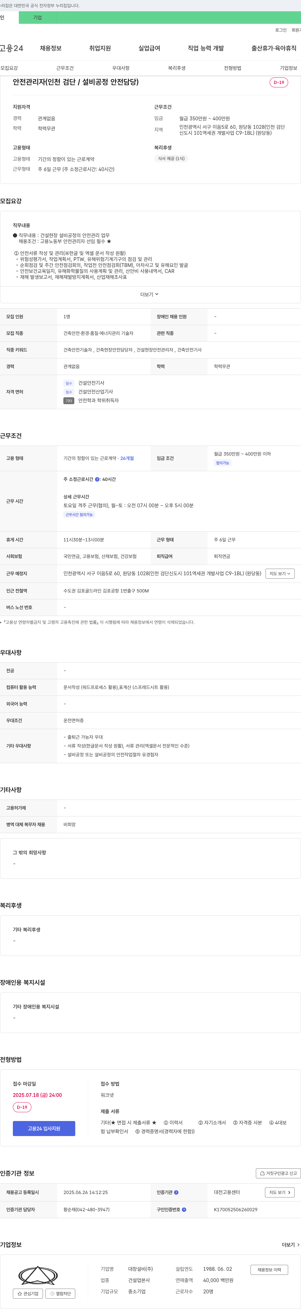 대창설비 안전 관리자 (인천 검단 / 설비 공정 안전 담당) 채용공고