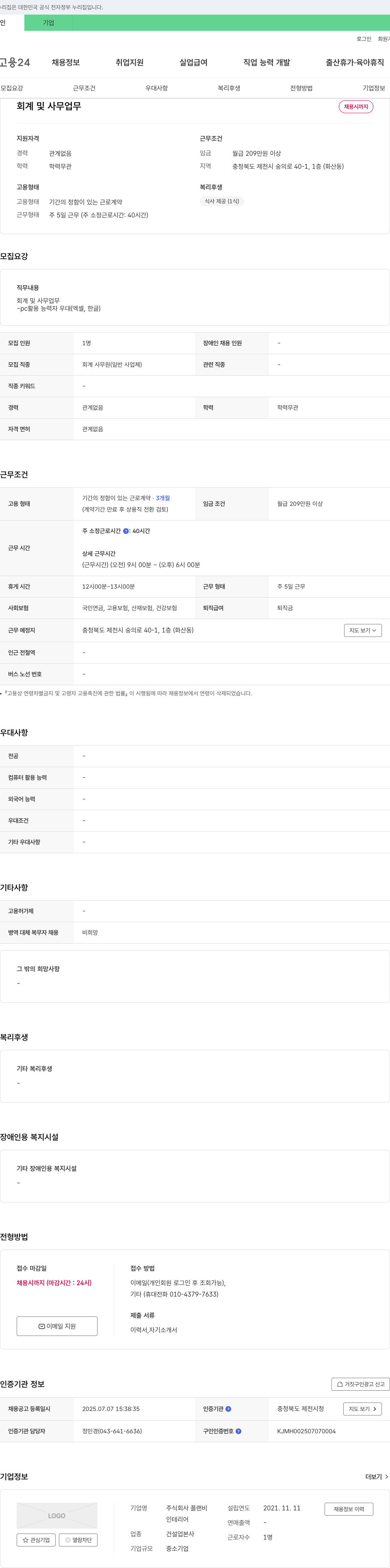 플랜비 회계 및 사무 업무 채용 채용공고