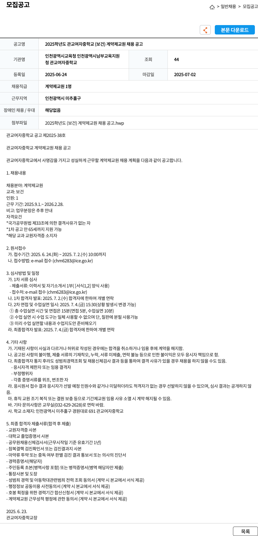 관교여자중학교 2025학년도 관교여자중학교(보건) 계약제 교원 채용 공고 채용공고