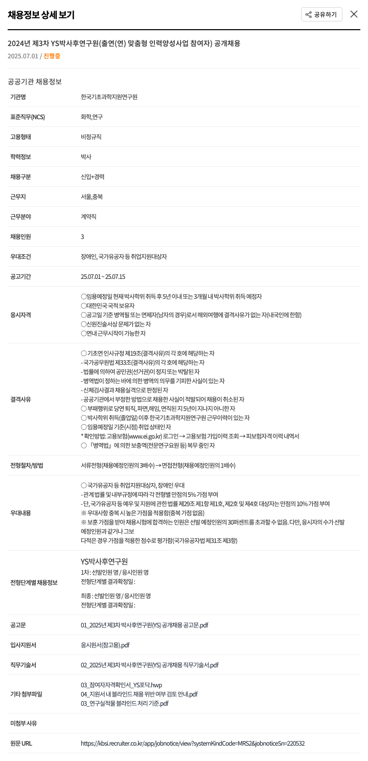 한국기초과학지원연구원 2024년 제3차 YS 박사후 연구원(출연(연) 맞춤형 인력 양성 사업 참여자) 공개 채용 채용공고