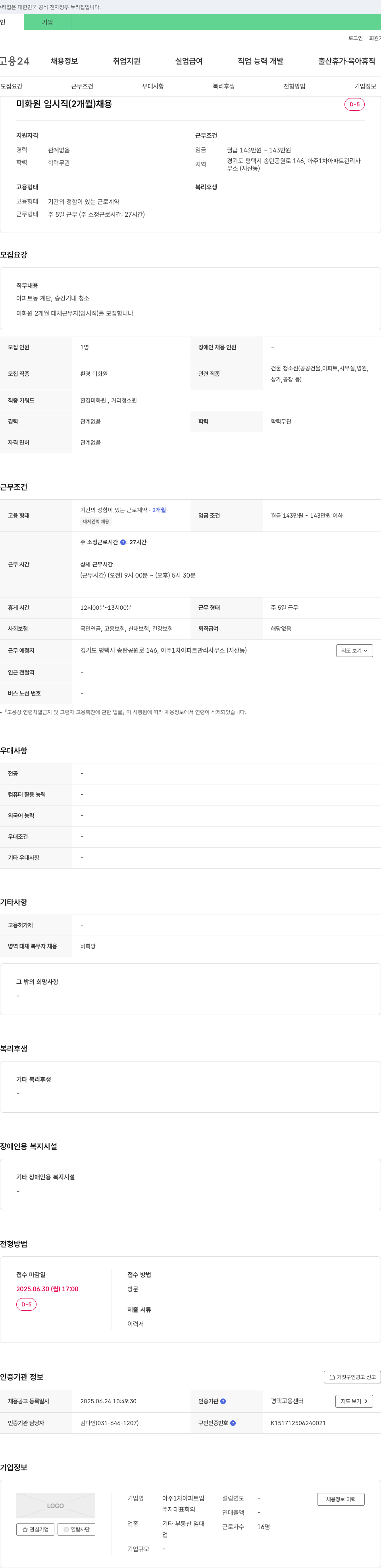 아주1차아파트입 미화원 임시직(2개월) 채용 채용공고