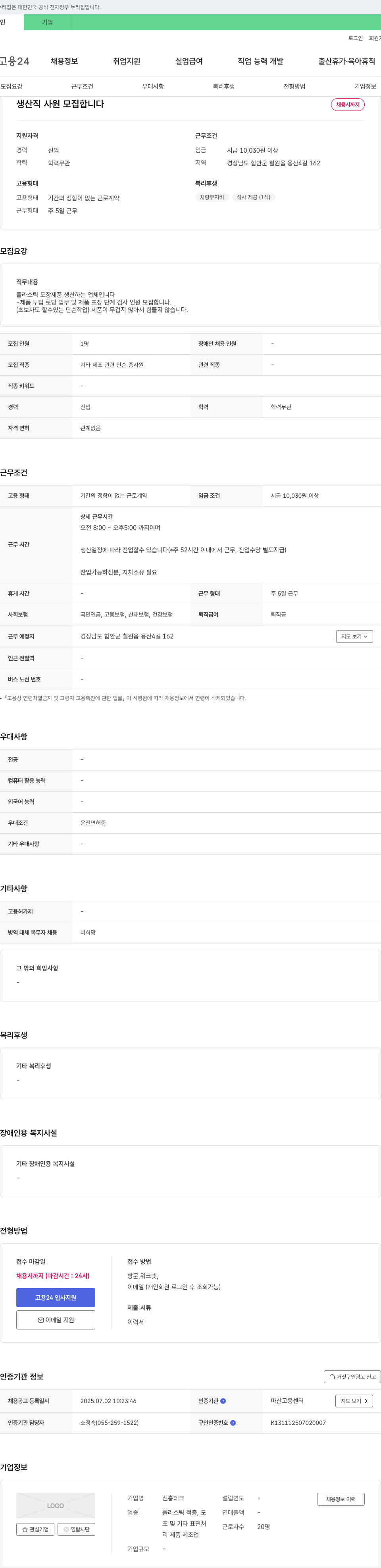 신흥테크 생산직 사원 모집 채용공고