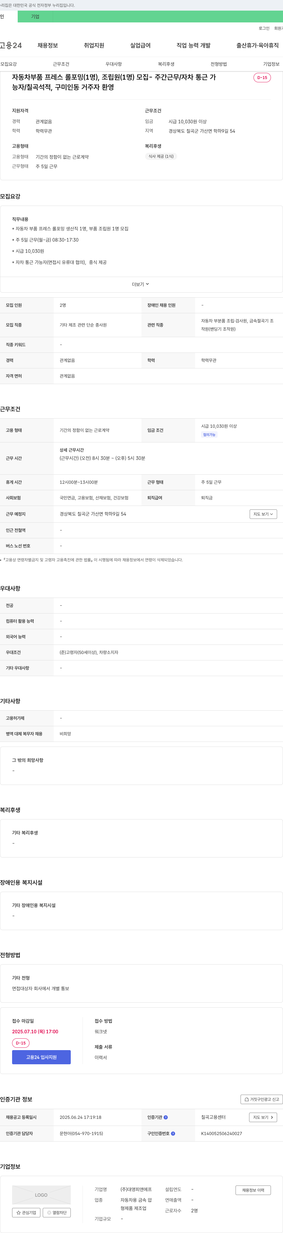 대영피앤에프 자동차 부품 프레스 롤 포밍, 조립원 모집 - 주간 근무 / 자차 통근 가능 채용공고