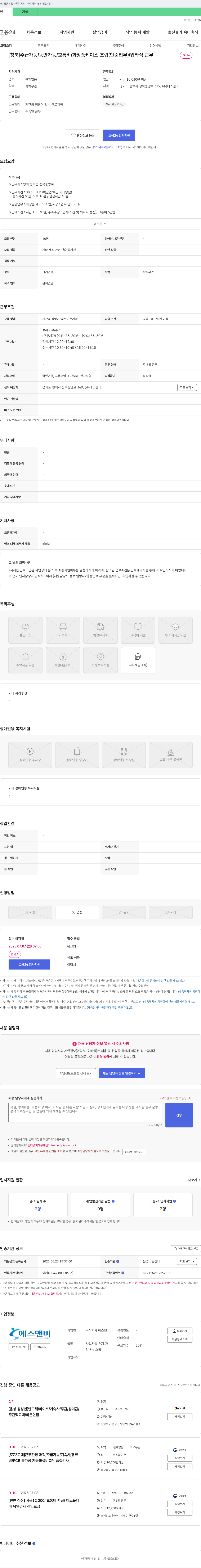 에스앤비 [청북] 주급 가능 / 동반 가능 / 교통비 / 화장품 케이스 조립 (단순 업무) / 입·좌식 근무 채용공고
