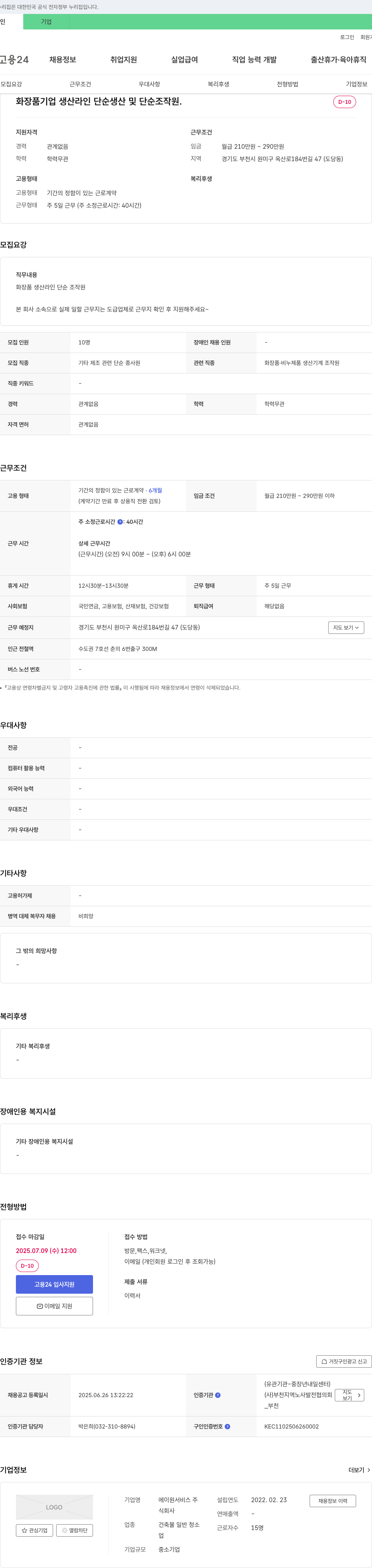 에이원서비스 화장품 기업 생산 라인 단순 생산 및 단순 조작원 채용 채용공고