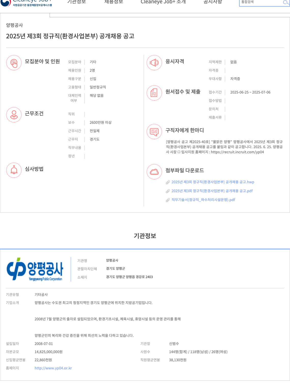 양평공사 2025년 제3회 정규직(환경사업본부) 공개 채용 공고 채용공고