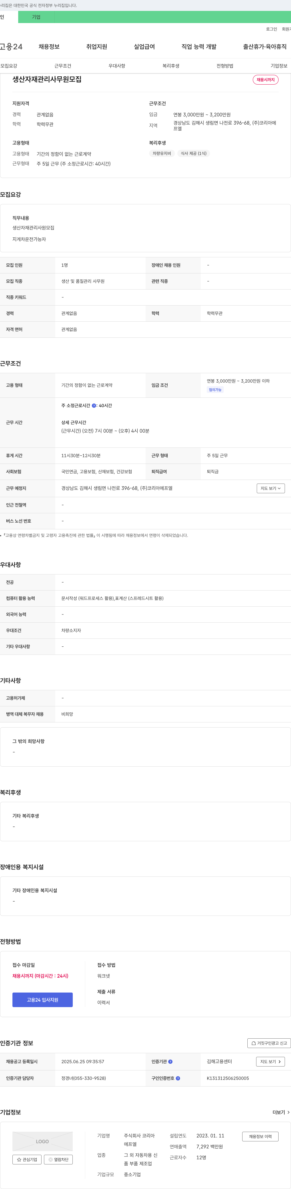 코리아에프엘 생산 자재 관리 사무원 모집 채용공고