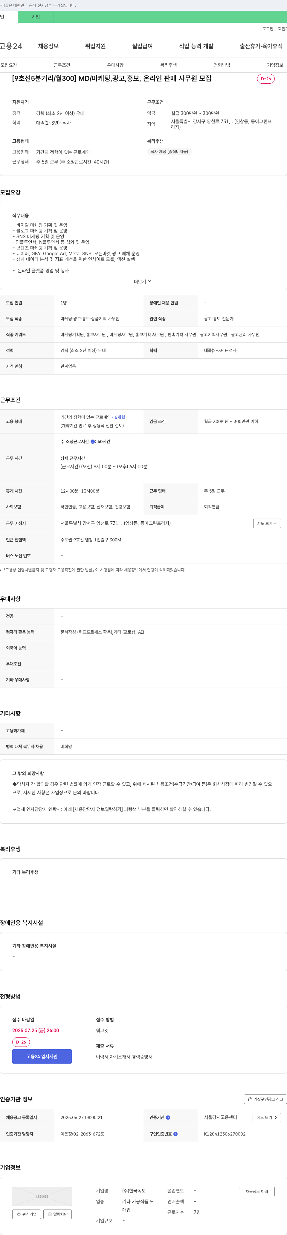 한국독도 [9호선 5분 거리 / 월 300] MD/마케팅, 광고, 홍보, 온라인 판매 사무원 모집 채용공고