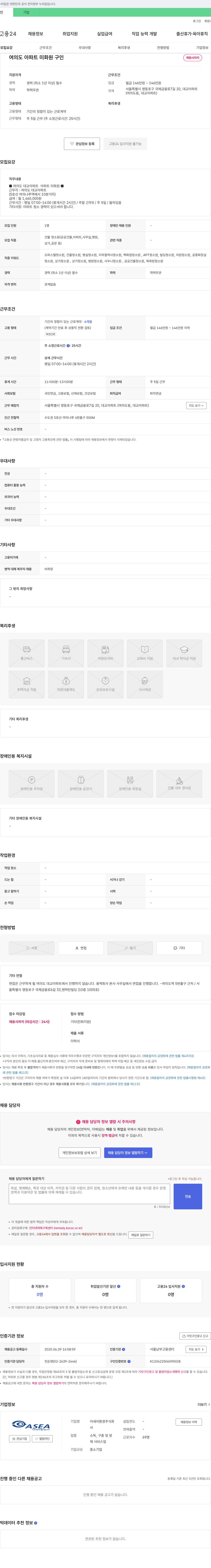 아세아환경 여의도 아파트 미화원 구인 채용공고