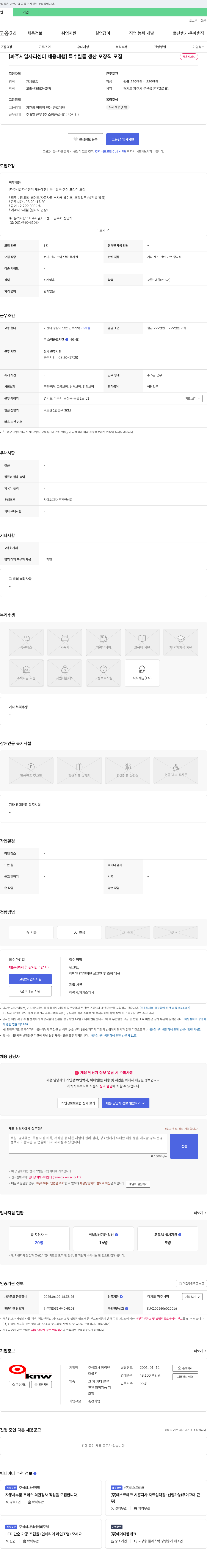 케이엔 [파주시 일자리센터 채용대행] 특수 필름 생산 포장직 모집 채용공고