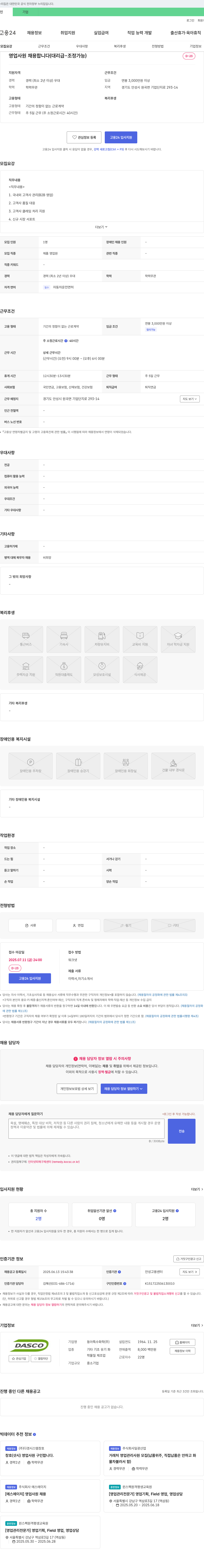 동아특수화학 영업 사원 채용합니다 (대리급 - 조정 가능) 채용공고
