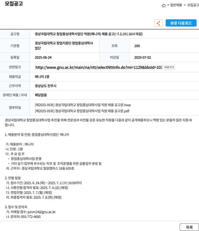 경상국립대학교창업중심대학사업단 경상국립대학교 창업중심대학사업단 직원(매니저) 채용 공고 채용공고