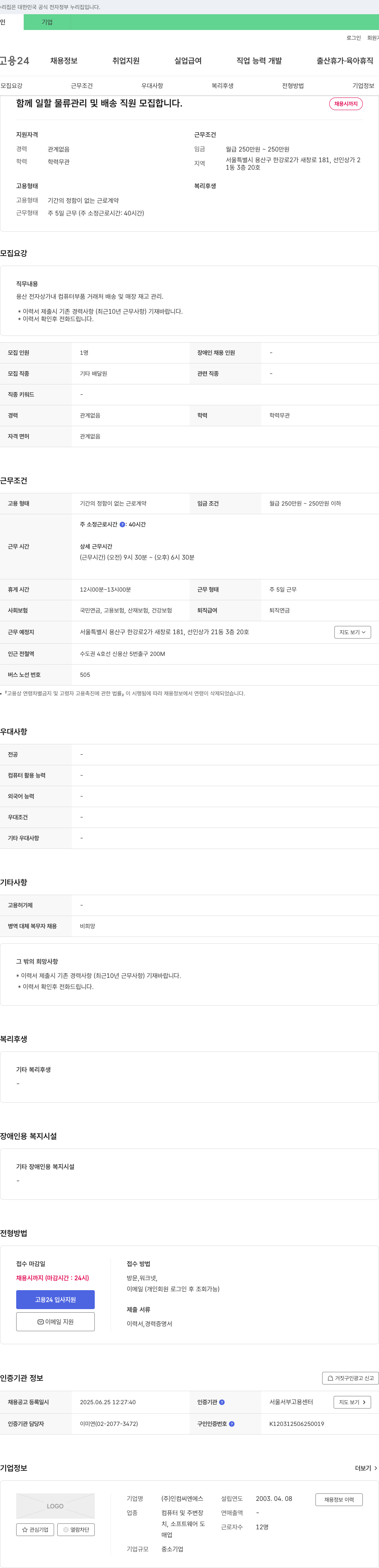 인컴씨엔에스 함께 일할 물류 관리 및 배송 직원 모집 채용공고