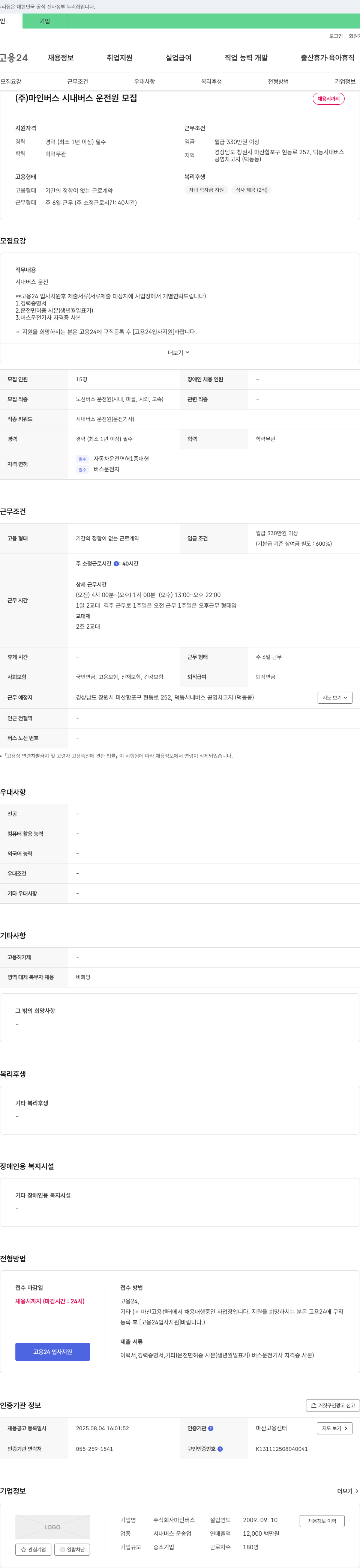 마인버스 시내 버스 운전원 모집 채용공고