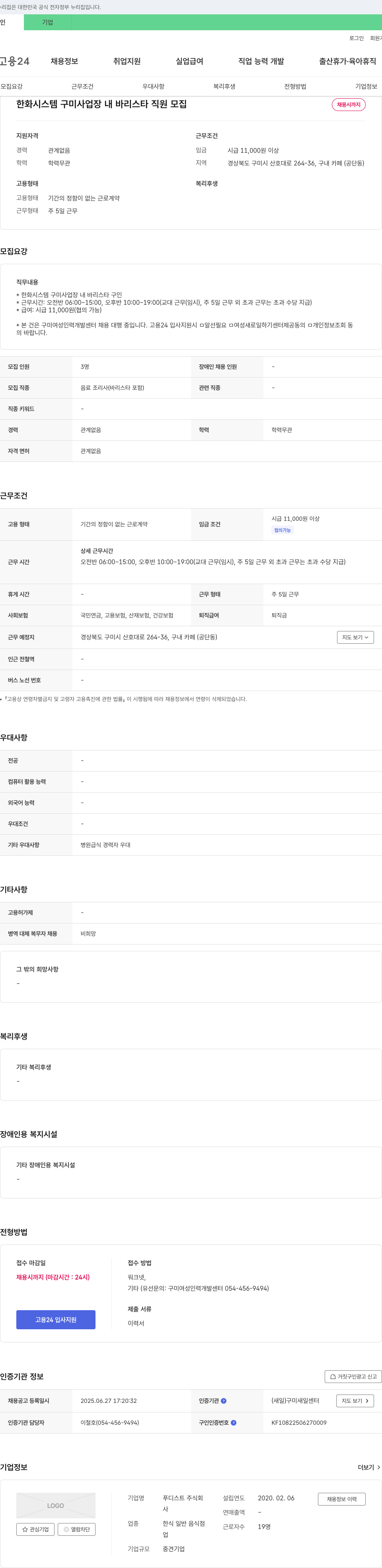 푸디스트 한화시스템 구미사업장 내 바리스타 직원 모집 채용공고
