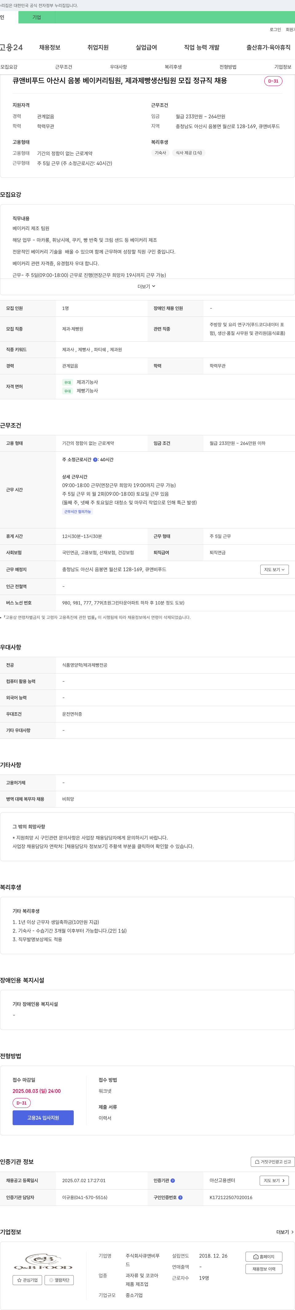 큐앤비푸드 아산시 음봉 베이커리 팀원, 제과 제빵 생산 팀원 모집 정규직 채용 채용공고