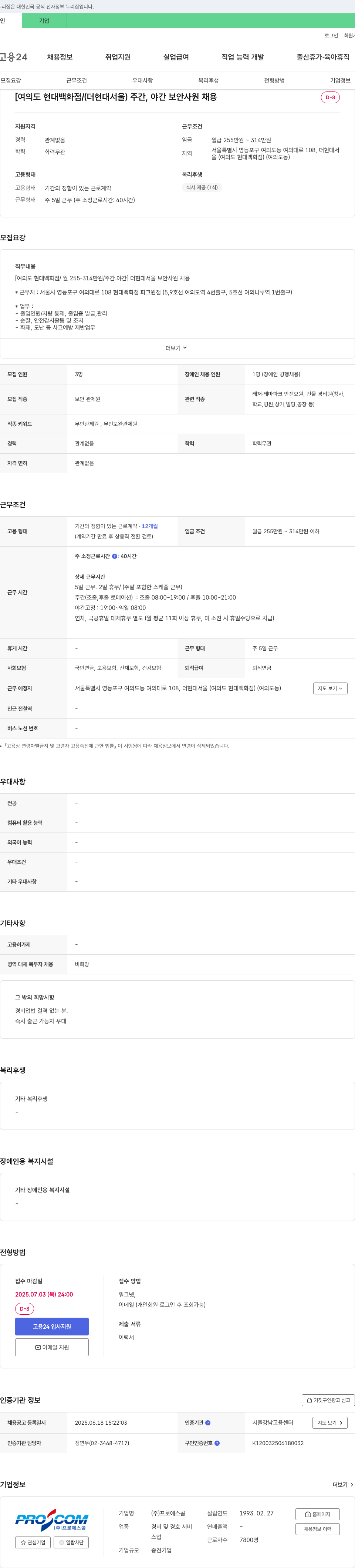 프로에스콤 [여의도 현대백화점/(더 현대 서울)] 주간, 야간 보안 사원 채용 채용공고