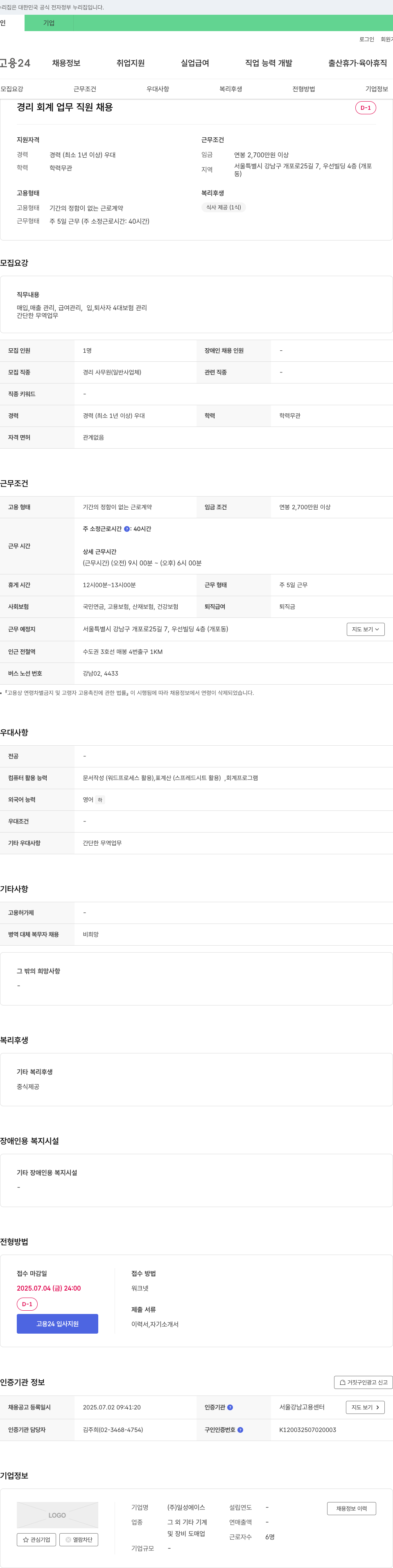 일성에이스 경리 회계 업무 직원 채용 채용공고
