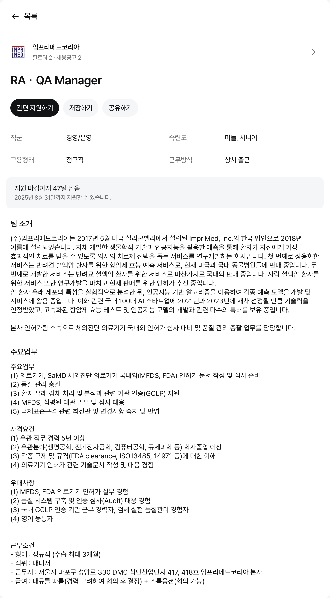 임프리메드 RA QA Manager 채용 채용공고