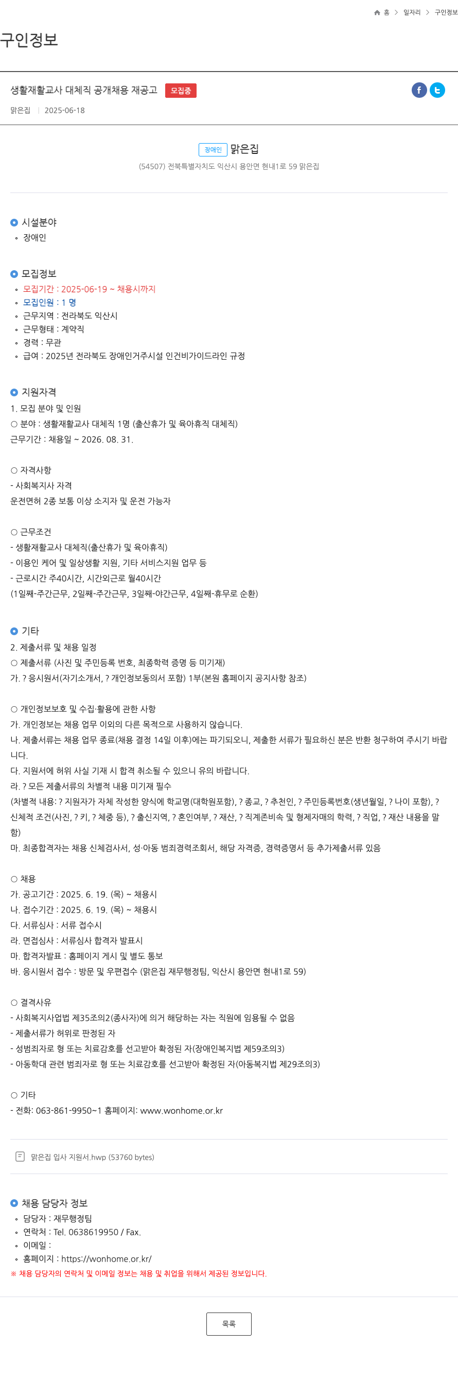 맑은집 생활 재활 교사 대체 직 공개 채용 재 공고 채용공고