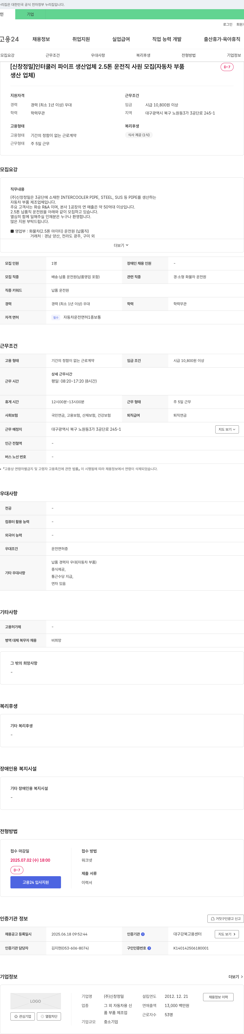 신창정밀 인터쿨러 파이프 생산 업체 2.5톤 운전직 사원 모집 (자동차 부품 생산 업체) 채용공고