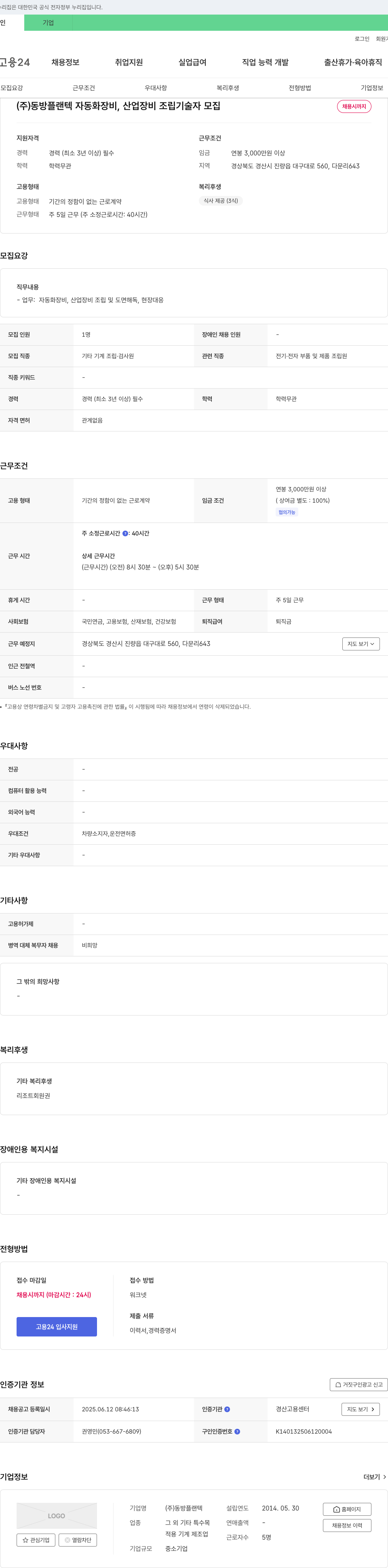 동방플랜텍 자동화 장비, 산업 장비 조립 기술자 모집 채용공고