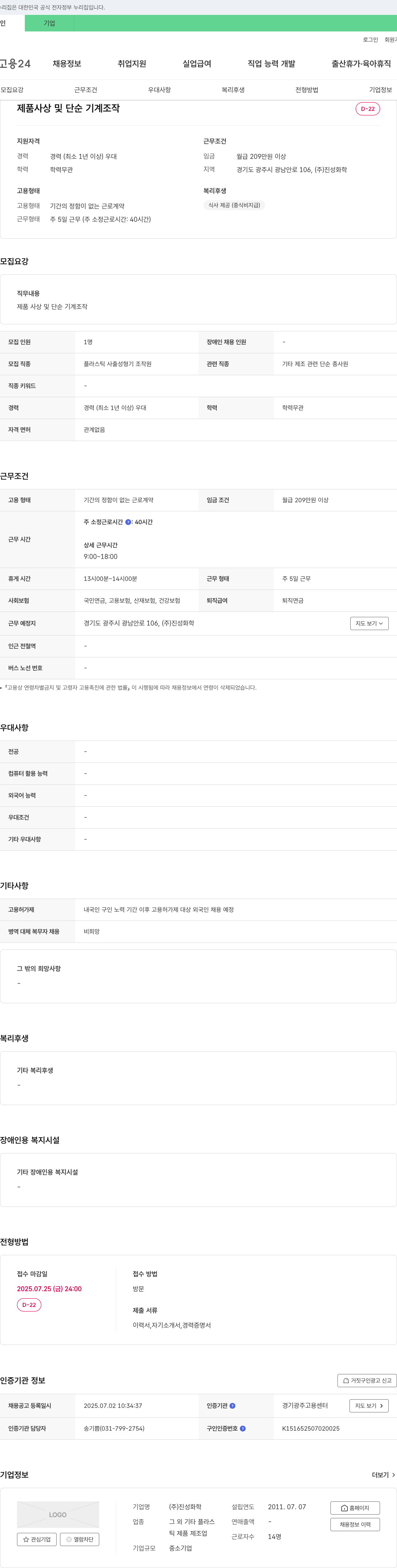 진성화학 제품 사상 및 단순 기계 조작원 채용 채용공고