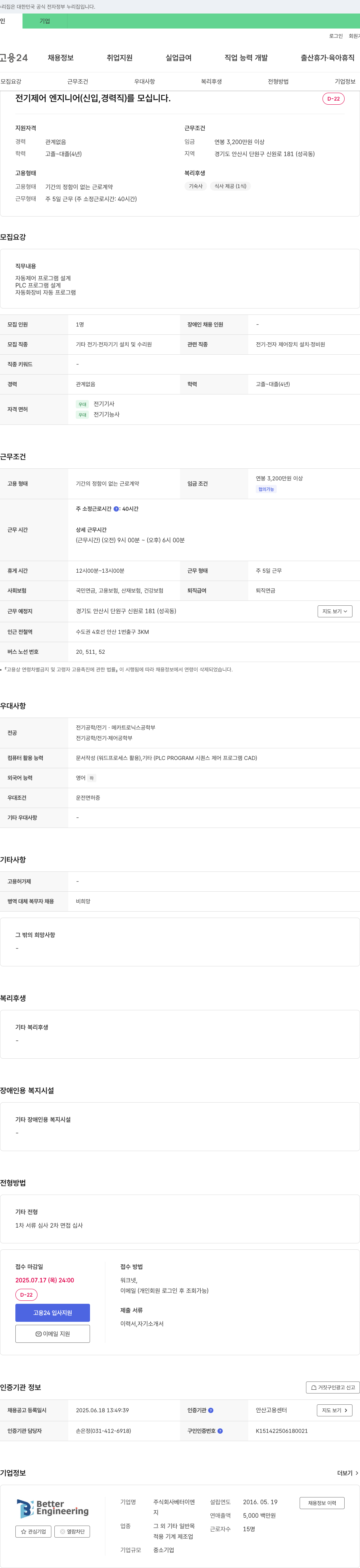 베터이엔지 전기 제어 엔지니어 (신입, 경력직) 채용 채용공고