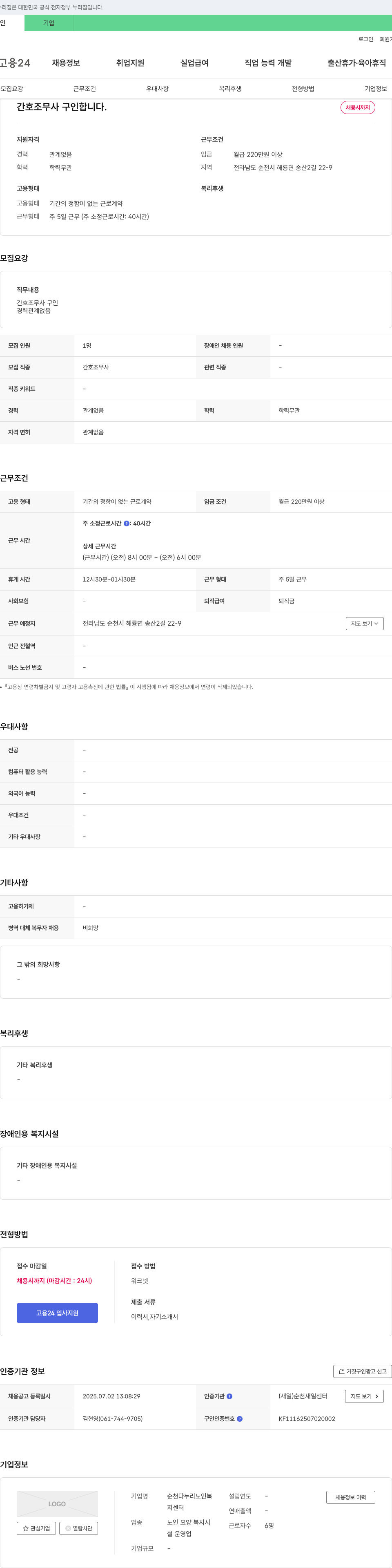 순천다누리노인복지센터 간호조무사 구인합니다. 채용공고
