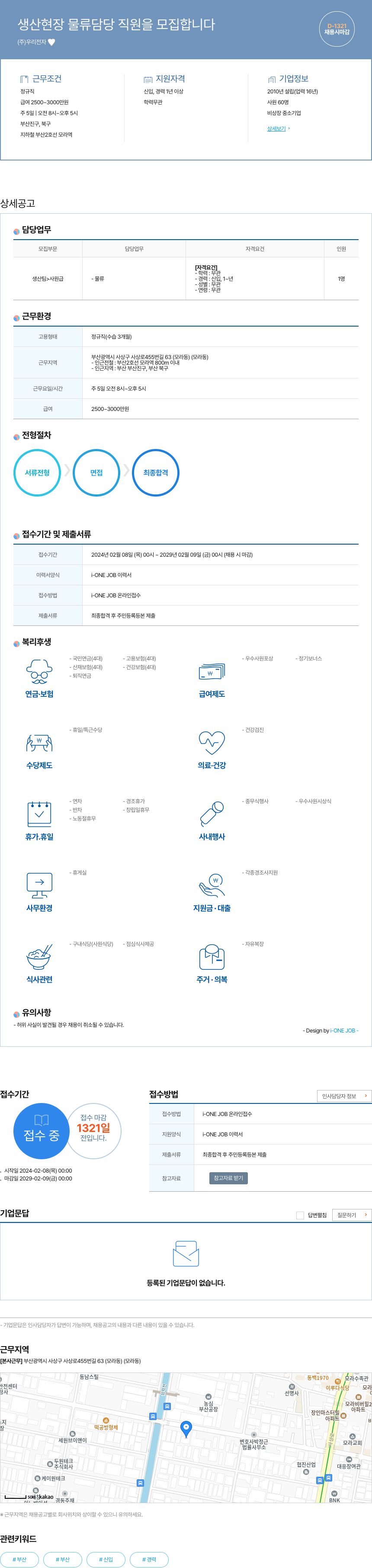 우리전자 생산 현장 물류 담당 직원 모집 채용공고