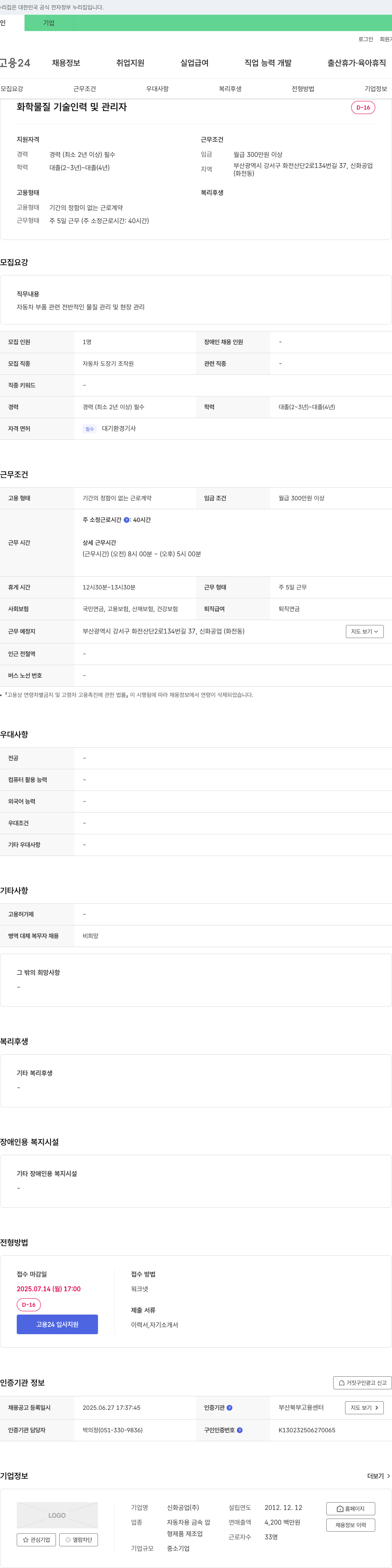 신화공업 화학 물질 기술 인력 및 관리자 채용 채용공고